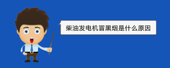 福州柴油发电机冒黑烟是什么原因